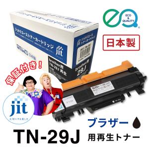 ブラザー用 TN-29J 対応 ジットリユーストナー【JRT-TN-29J】[RT] 爆買