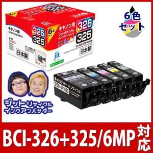 キヤノン インク Canon プリンターインク BCI-326+325/6MP 6色マルチパック対応  リサイクル インクカートリッジ インク KC3266P