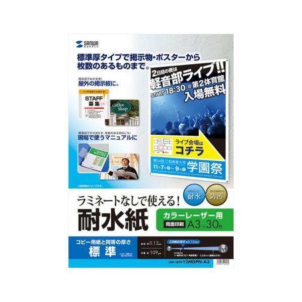カラーレーザー用　耐水紙・標準　A3サイズサンワサプライ[SAN] 【LBP-WPF12MDPN-A...