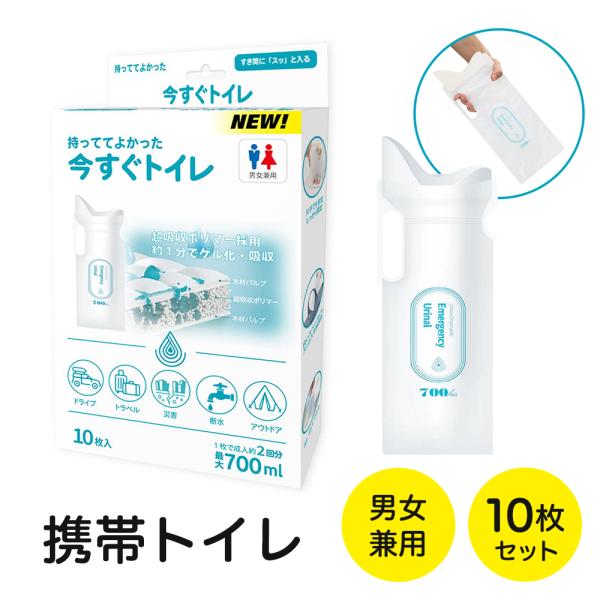 携帯トイレ 大容量700ml 今すぐトイレ 10枚入 非常用 防災グッズ 防災用品 簡易トイレ アウ...