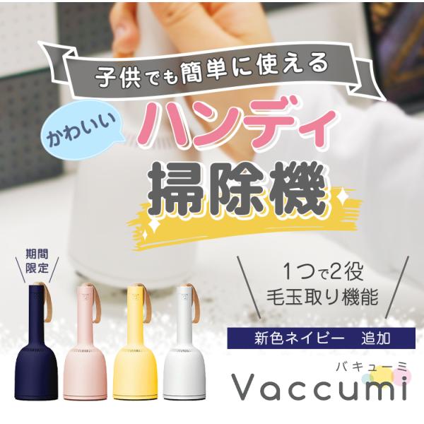 ハンディ 掃除機　Vaccumi(バキューミ)　white 白　Yellow　黄色　pink　ピンク...