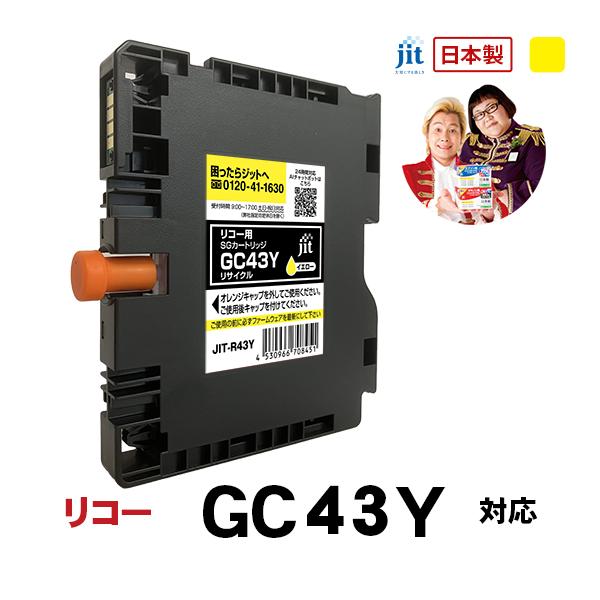 【Mサイズ】リコー RICOH GC43Y (Mサイズ) 対応 イエロー ジット リサイクルインクカ...