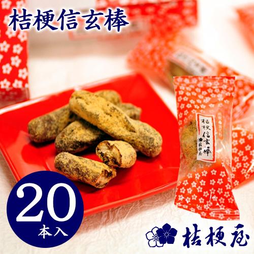 桔梗信玄棒 20本入り 桔梗屋 ききょうや しんげんぼう 信玄餅 棒ドーナツ きな粉 黒蜜 山梨 お...