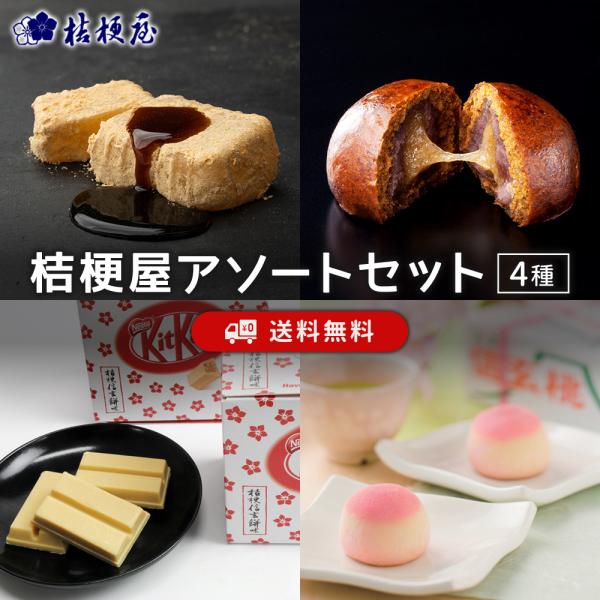 桔梗屋アソートセット 信玄餅6個入 桔梗信玄万寿 キットカットミニ桔梗信玄餅味 信玄桃【SMOTIS...