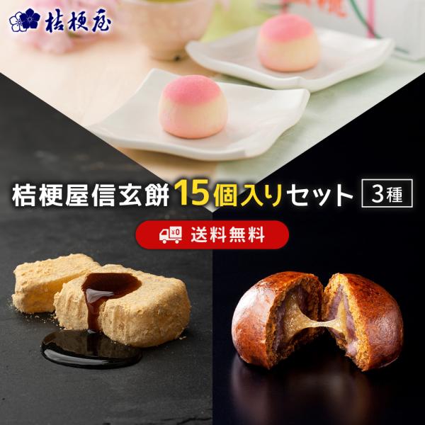 桔梗屋セット 信玄餅15個入 桔梗信玄万寿 信玄桃【SMOTISET5】[KI] ポイント利用