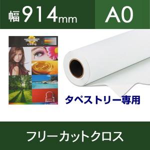 フリーカットクロス（タペストリー専用）幅914mm×20M【SS8000-36】[FT