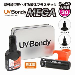 接着剤 UV Bondy MEGA ユーブイ ボンディ メガ 液体プラスチック スターターキット30ml 大容量 LED UV 紫外線ライト 選べる2タイプ ノズル ハケ｜jit