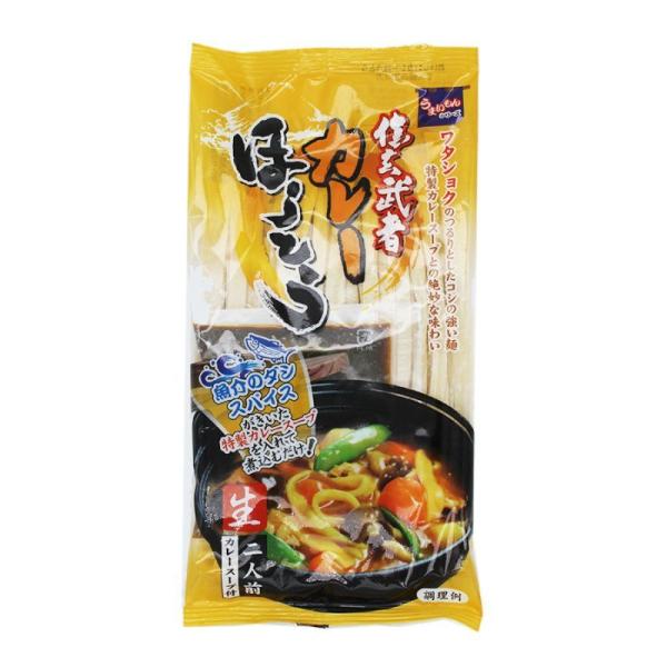 信玄武者カレーほうとう 2人前 （特製カレースープ付）260g(めん200g・みそ60g) ワタショ...