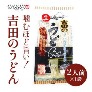吉田のうどん ２人前 ２９８ｇ（めん２６０ｇ・つゆ３８ｇ） ワタショク[WA] 爆買