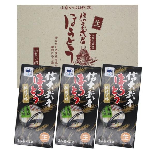 国産小麦100％使用 信玄武者ほうとう 生麺 ギフト箱詰合せセット A 手提げ箱（みそ付）750g(...