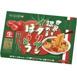 世界も認めるイタリアンほうとう 生麺 2人前 箱入（特製トマトスープ付）360g(めん120g×２・...
