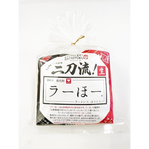 笛吹市名物 山梨ご当地グルメ 二刀流ラーほー ４人前（しょうゆ2人前・しお2人前（スープ付き）538...