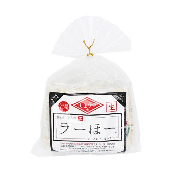 笛吹市名物 山梨ご当地グルメ ラーほー しょうゆ味 3人前（スープ付）411g(めん100g×3・ラ...