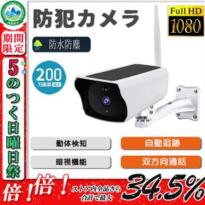 防犯カメラ 屋外 トレイルカメラ ソーラー充電 屋外 家庭用 IP65防水 200万画素 Wifi 防犯カメラ 屋外 家庭用 電源不要 工事不要 カメラ ソーラーパネル屋外Wifi