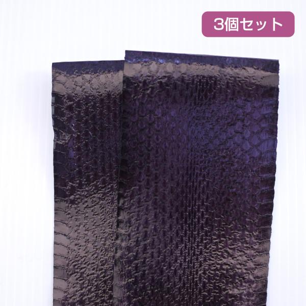 ヘビ革素材（ウミヘビ革/海蛇革）ダークパープル　3個セット
