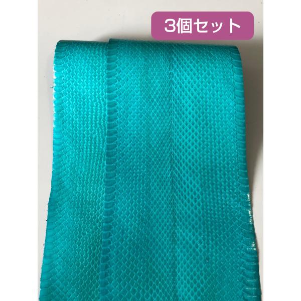 ヘビ革素材（ウミヘビ革/海蛇革）ターコイズ 3個セット