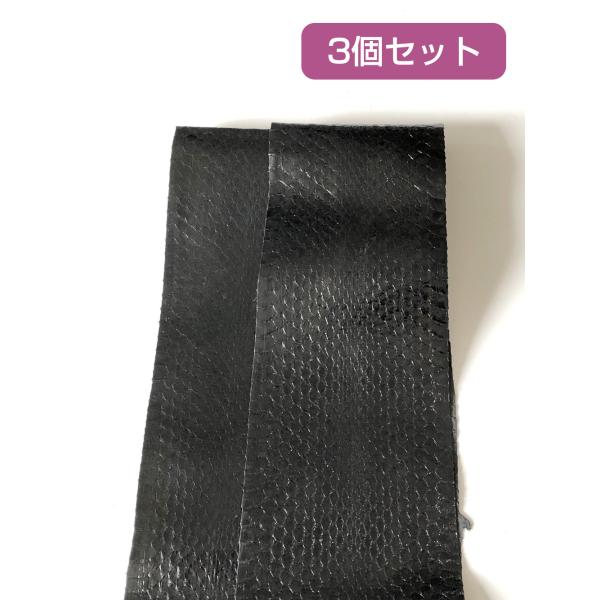 ヘビ革素材（ウミヘビ革/海蛇革）ブラック 3個セット