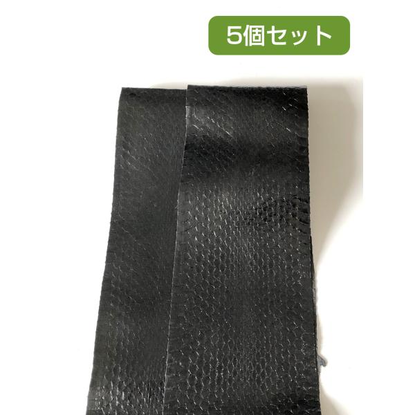 ヘビ革素材（ウミヘビ革/海蛇革）ブラック 5個セット