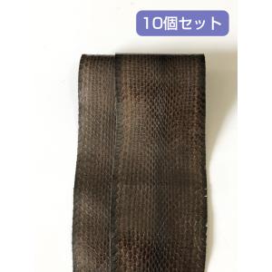 ヘビ革素材（ウミヘビ革）ダークブラウン10個セット