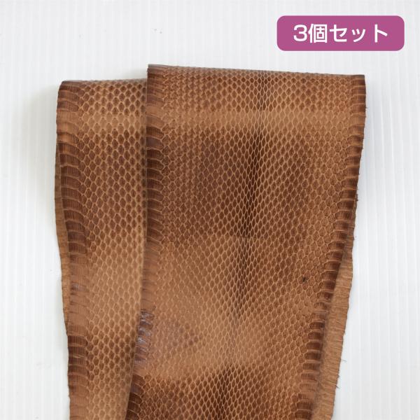 ヘビ革素材（ウミヘビ革/海蛇革）ライトモカ　3個セット