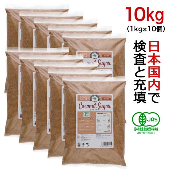 業務用ココナッツシュガー 1kg×10個（10kg） 有機jas認定  JITAコレクション