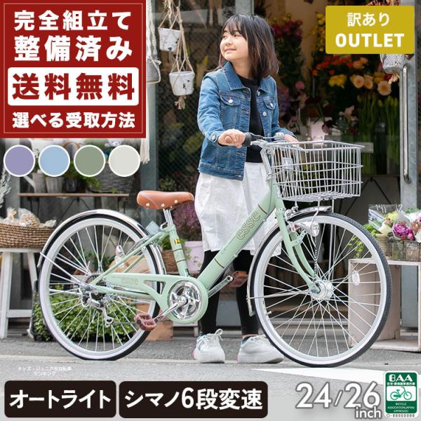 【アウトレットクーポン】 子供自転車 小学生 女の子 子供用 自転車 入学 かわいい 24インチ 2...