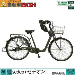 子供乗せ自転車 3人乗り対応 ＼限定Pt5倍~31日まで／ 前乗せ 26インチ 内装3段変速 LEDオートライト シティサイクル セデオ 送料無料｜jitensha-box