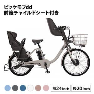 ビッケモブdd BM0B40 電動アシスト自転車 子供乗せ 前後乗せ 24インチ 20インチ 内装3段変速 ブリヂストン BRIDGESTONE