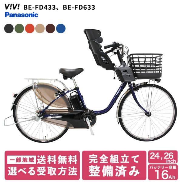 パナソニック 子供乗せ 前 電動自転車 ビビDX24 BE-FD433 BE-FD633 2025年...