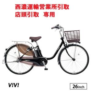 西濃運輸営業所引取・店頭引取専用 最新モデル ビビDX BE-FD631 電動アシスト自転車 26インチ 内装3段変速 PANASONIC パナソニック