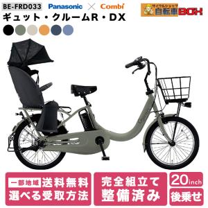 ＼1/27まで2000円オフCP／ 2024年モデル ギュットクルームR DX BE-FRD033 子供乗せ 後ろ乗せ 20インチ パナソニック