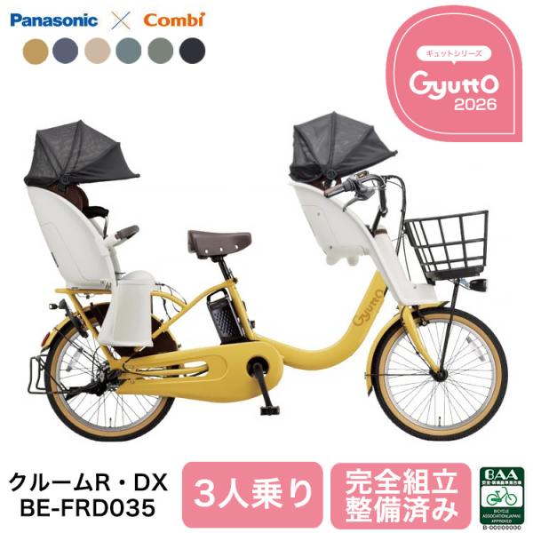 パナソニック 電動自転車 ギュット・クルーム R・DX 3人乗り BE-FRD035 前後乗せ 子供...