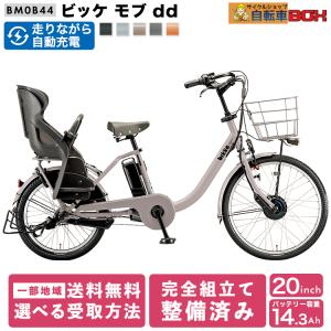 ビッケモブdd ＼限定Pt2倍~6/2まで／ BM0B44 電動アシスト自転車 子供乗せ 後ろ乗せ 24インチ 20インチ bikke mob dd｜サイクルショップ 自転車BOX