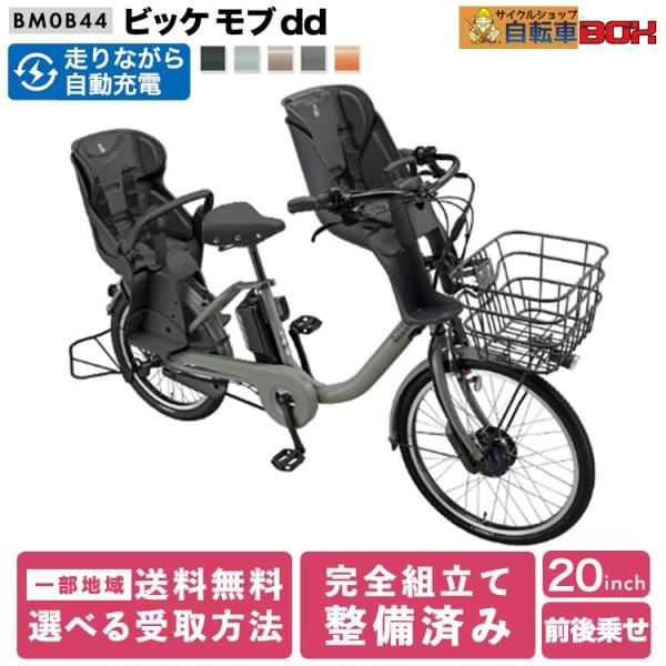 17日限定pt2倍★ ビッケモブdd BM0B44 電動アシスト自転車 子供乗せ 前後乗せ 24イン...