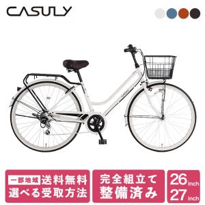 カジュリースマート-L2 CASULY SMART 自転車 26インチ 27インチ 外装6段変速 オートライト