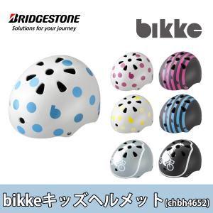 CHBH4652 キッズヘルメット 子供用 46~52cm bikke ビッケ 自転車 ブリヂストン BRIDGESTONE｜jitensha-box