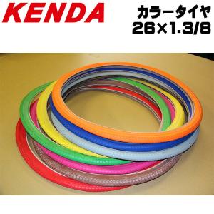 自転車 タイヤ 26×1.3/8 KENDA カラータイヤ 一般車用 軽快車用 修理｜jitensha-box