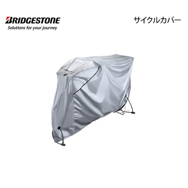 CV-KMRB4 ロイヤルサイクルカバー(TYPE C) 自転車 ブリヂストン BRIDGESTON...