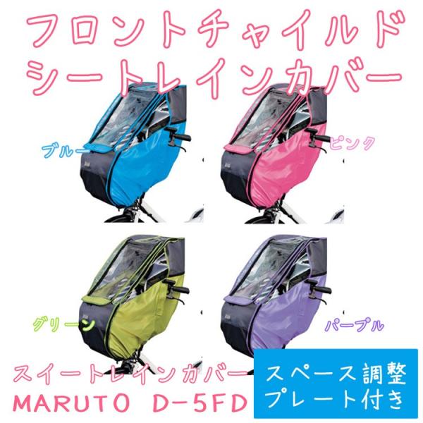 自転車 レインカバー 前 MARUTO スイートレインカバー D-5FD