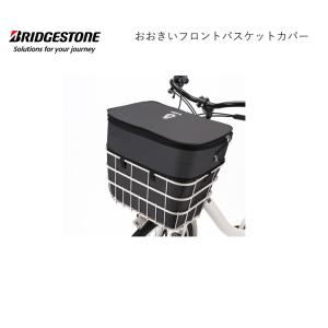 FBC-BKB おおきいフロントバスケットカバー 前 ビッケ bikke ブリヂストン BRIDGESTONE｜jitensha-box