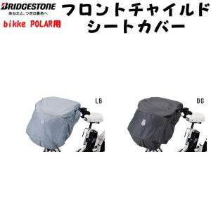 FCC-BKP2 フロントチャイルドシートカバー 前 ビッケ bikke 自転車 ブリヂストン BRIDGESTONE｜jitensha-box