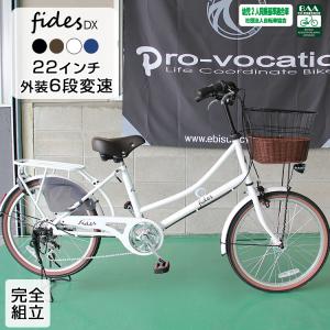 自転車 おしゃれ ＼限定Pt3倍~6/2まで／ 22インチ 外装6段変速 LEDオートライト 3人乗り対応 BAAマーク シティサイクル フィデースDX 送料無料｜jitensha-box