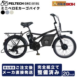 ミニベロEカーゴバイク GRC-515L 電動アシスト eカーゴバイク 20インチ 外装7段 PELTECH ペルテック 肉厚太タイヤ｜サイクルショップ 自転車BOX