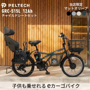 PELTECH 電動自転車 GRC-515L チャイルドシートセット 12Ah 20インチ ペルテック 子供乗せ 後ろ 送迎 ミニベロ eカーゴバイク おしゃれ 外装7段 爆買