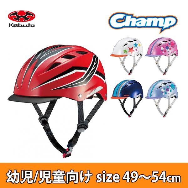 子供用ヘルメット CHAMP チャンプ 50〜54cm OGK 調整可能 おしゃれ 幼児 児童 シン...