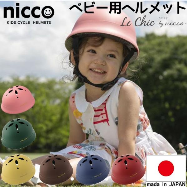 子供用ヘルメット ルシック 47〜52cm nicco 日本製 調整可能 おしゃれ 幼児 キッズ シ...