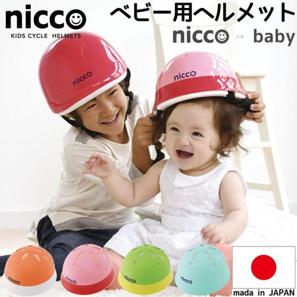 子供用ヘルメット ニコベビー/ベビーL 46〜50cm/47〜52cm nicco 日本製 調整可能...