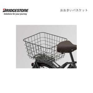 RBK-BKCB おおきいバスケット ビッケ bikke 前 後ろ フロント リア ブリヂストン BRIDGESTONE｜jitensha-box