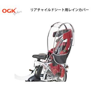 OGK】RCR-008 H@lello-kids（ハレーロ・キッズ） 後 リア 子供乗せ