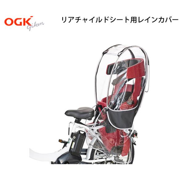 自転車 チャイルドシートカバー レインカバー 後ろ リア RCR-009 OGK rcr009